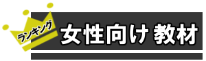 女性向け教材　ばなー